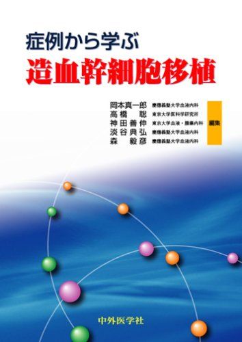 症例から学ぶ造血幹細胞移植 単行本 岡本真一郎