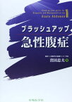 ブラッシュアップ急性腹症 [単行本] 窪田忠夫