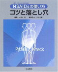 NSAIDsの使い方コツと落とし穴―非ステロイド抗炎症薬 水島 裕