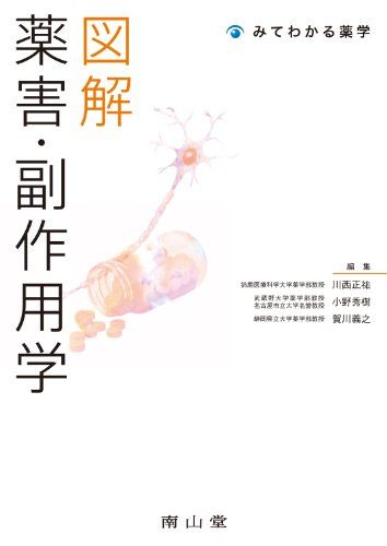 図解 薬害・副作用学 (みてわかる薬学) [単行本] 川西 正祐、 小野 秀樹; 賀川 義之