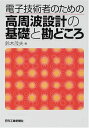 電子技術者のための高周波設計の基礎と勘どころ 鈴木 茂夫