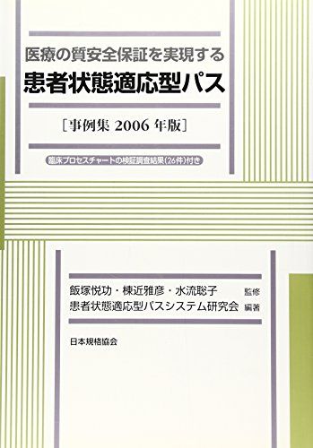 医療の質安全保証を実現する患者状態適応型パス〈事例集2006年版〉 [単行本] 患者状態適応型パスシステム研究会、 聡子，水流、 悦功，飯塚; 雅彦，棟近