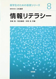 情報リテラシー (薬学生のための基礎シリーズ) [単行本] 智，宮崎、 浩，本間; 義親，和田