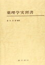 薬理学実習書 森本史郎