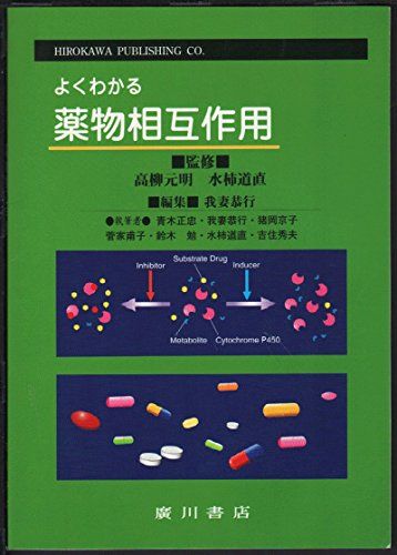 【30日間返品保証】商品説明に誤りがある場合は、無条件で弊社送料負担で商品到着後30日間返品を承ります。ご満足のいく取引となるよう精一杯対応させていただきます。※下記に商品説明およびコンディション詳細、出荷予定・配送方法・お届けまでの期間について記載しています。ご確認の上ご購入ください。【インボイス制度対応済み】当社ではインボイス制度に対応した適格請求書発行事業者番号（通称：T番号・登録番号）を印字した納品書（明細書）を商品に同梱してお送りしております。こちらをご利用いただくことで、税務申告時や確定申告時に消費税額控除を受けることが可能になります。また、適格請求書発行事業者番号の入った領収書・請求書をご注文履歴からダウンロードして頂くこともできます（宛名はご希望のものを入力して頂けます）。■商品名■よくわかる薬物相互作用 [単行本] 水垣 道直■出版社■廣川書店■著者■水垣 道直■発行年■2001/12■ISBN10■4567494709■ISBN13■9784567494700■コンディションランク■良いコンディションランク説明ほぼ新品：未使用に近い状態の商品非常に良い：傷や汚れが少なくきれいな状態の商品良い：多少の傷や汚れがあるが、概ね良好な状態の商品(中古品として並の状態の商品)可：傷や汚れが目立つものの、使用には問題ない状態の商品■コンディション詳細■書き込みありません。古本のため多少の使用感やスレ・キズ・傷みなどあることもございますが全体的に概ね良好な状態です。水濡れ防止梱包の上、迅速丁寧に発送させていただきます。【発送予定日について】こちらの商品は午前9時までのご注文は当日に発送致します。午前9時以降のご注文は翌日に発送致します。※日曜日・年末年始（12/31〜1/3）は除きます（日曜日・年末年始は発送休業日です。祝日は発送しています）。(例)・月曜0時〜9時までのご注文：月曜日に発送・月曜9時〜24時までのご注文：火曜日に発送・土曜0時〜9時までのご注文：土曜日に発送・土曜9時〜24時のご注文：月曜日に発送・日曜0時〜9時までのご注文：月曜日に発送・日曜9時〜24時のご注文：月曜日に発送【送付方法について】ネコポス、宅配便またはレターパックでの発送となります。関東地方・東北地方・新潟県・北海道・沖縄県・離島以外は、発送翌日に到着します。関東地方・東北地方・新潟県・北海道・沖縄県・離島は、発送後2日での到着となります。商品説明と著しく異なる点があった場合や異なる商品が届いた場合は、到着後30日間は無条件で着払いでご返品後に返金させていただきます。メールまたはご注文履歴からご連絡ください。