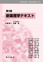 新薬理学テキスト 佐藤 進