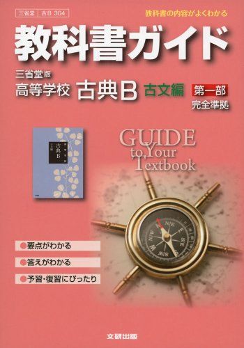 教科書ガイド 高校国語 三省堂版 古典B古文編1
