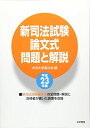 【30日間返品保証】商品説明に誤りがある場合は、無条件で弊社送料負担で商品到着後30日間返品を承ります。ご満足のいく取引となるよう精一杯対応させていただきます。※下記に商品説明およびコンディション詳細、出荷予定・配送方法・お届けまでの期間について記載しています。ご確認の上ご購入ください。【インボイス制度対応済み】当社ではインボイス制度に対応した適格請求書発行事業者番号（通称：T番号・登録番号）を印字した納品書（明細書）を商品に同梱してお送りしております。こちらをご利用いただくことで、税務申告時や確定申告時に消費税額控除を受けることが可能になります。また、適格請求書発行事業者番号の入った領収書・請求書をご注文履歴からダウンロードして頂くこともできます（宛名はご希望のものを入力して頂けます）。■商品名■新司法試験論文式問題と解説〈平成23年度〉 [単行本] 中央大学真法会■出版社■法学書院■著者■中央大学真法会■発行年■2011/10/31■ISBN10■4587233250■ISBN13■9784587233259■コンディションランク■良いコンディションランク説明ほぼ新品：未使用に近い状態の商品非常に良い：傷や汚れが少なくきれいな状態の商品良い：多少の傷や汚れがあるが、概ね良好な状態の商品(中古品として並の状態の商品)可：傷や汚れが目立つものの、使用には問題ない状態の商品■コンディション詳細■書き込みありません。古本のため多少の使用感やスレ・キズ・傷みなどあることもございますが全体的に概ね良好な状態です。水濡れ防止梱包の上、迅速丁寧に発送させていただきます。【発送予定日について】こちらの商品は午前9時までのご注文は当日に発送致します。午前9時以降のご注文は翌日に発送致します。※日曜日・年末年始（12/31〜1/3）は除きます（日曜日・年末年始は発送休業日です。祝日は発送しています）。(例)・月曜0時〜9時までのご注文：月曜日に発送・月曜9時〜24時までのご注文：火曜日に発送・土曜0時〜9時までのご注文：土曜日に発送・土曜9時〜24時のご注文：月曜日に発送・日曜0時〜9時までのご注文：月曜日に発送・日曜9時〜24時のご注文：月曜日に発送【送付方法について】ネコポス、宅配便またはレターパックでの発送となります。関東地方・東北地方・新潟県・北海道・沖縄県・離島以外は、発送翌日に到着します。関東地方・東北地方・新潟県・北海道・沖縄県・離島は、発送後2日での到着となります。商品説明と著しく異なる点があった場合や異なる商品が届いた場合は、到着後30日間は無条件で着払いでご返品後に返金させていただきます。メールまたはご注文履歴からご連絡ください。