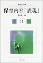 保育内容「表現」 (新・保育講座) [単行本] 建一，黒川