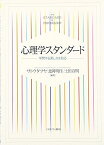 心理学スタンダード:学問する楽しさを知る [単行本] サトウタツヤ、 北岡明佳; 土田宣明