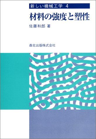 材料の強度と塑性 (新しい機械工学 4) [単行本] 佐藤 和郎