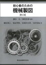 初心者のための機械製図 (第2版) 藤本 元; 御牧 拓郎