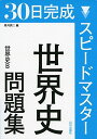 スピ-ドマスタ-世界史問題集: 世界史B 黒河 潤二