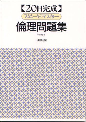 スピードマスター倫理問題集―20日