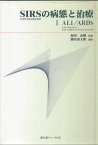 SIRS(全身性炎症反応症候群)の病態と治療〈1〉ALI/ARDS [単行本] 直樹，相川; 清太郎，藤島