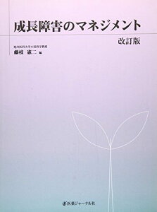 成長障害のマネジメント [大型本] 憲二，藤枝