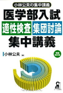 医学部入試 適性検査・集団討論集中講義 増補改訂版 (YELL books 小林公夫の集中講義) [単行本（ソフトカバー）] 小林公夫