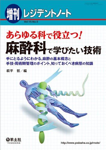 レジデントノート増刊 Vol.15 No.5 あらゆる科で役立つ! 麻酔科で学びたい技術?手にとるようにわかる，麻酔の基本概念と手技・周術期管理のポイント，知っておくべき病態の知識 [単行本] 萩平 哲