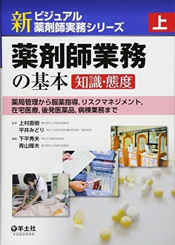 上 薬剤師業務の基本[知識・態度]?薬局管理から服薬指導，リスクマネジメント，在宅医療，後発医薬品，病棟業務まで (新ビジュアル薬剤師実務シリーズ) [単行本] 上村 直樹、 平井 みどり、 下平 秀夫; 青山 隆夫