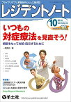 レジデントノート 2014年10月号 Vol.16 No.10 いつもの対症療法を見直そう! ?根拠をもって対処・処方するために [単行本] 一瀬 直日