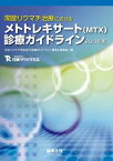 関節リウマチ治療におけるメトトレキサート(MTX)診療ガイドライン 2011年版 日本リウマチ学会MTX診療ガイドライン策