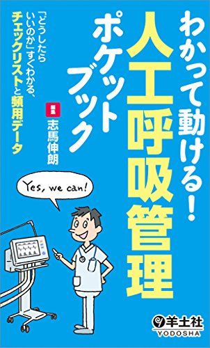 【30日間返品保証】商品説明に誤りがある場合は、無条件で弊社送料負担で商品到着後30日間返品を承ります。ご満足のいく取引となるよう精一杯対応させていただきます。※下記に商品説明およびコンディション詳細、出荷予定・配送方法・お届けまでの期間について記載しています。ご確認の上ご購入ください。【インボイス制度対応済み】当社ではインボイス制度に対応した適格請求書発行事業者番号（通称：T番号・登録番号）を印字した納品書（明細書）を商品に同梱してお送りしております。こちらをご利用いただくことで、税務申告時や確定申告時に消費税額控除を受けることが可能になります。また、適格請求書発行事業者番号の入った領収書・請求書をご注文履歴からダウンロードして頂くこともできます（宛名はご希望のものを入力して頂けます）。■商品名■わかって動ける! 人工呼吸管理ポケットブック?「どうしたらいいのか」すぐわかる、チェックリストと頻用データ 志馬 伸朗■出版社■羊土社■著者■志馬 伸朗■発行年■2014/10/02■ISBN10■4758117551■ISBN13■9784758117555■コンディションランク■非常に良いコンディションランク説明ほぼ新品：未使用に近い状態の商品非常に良い：傷や汚れが少なくきれいな状態の商品良い：多少の傷や汚れがあるが、概ね良好な状態の商品(中古品として並の状態の商品)可：傷や汚れが目立つものの、使用には問題ない状態の商品■コンディション詳細■書き込みありません。古本ではございますが、使用感少なくきれいな状態の書籍です。弊社基準で良よりコンデションが良いと判断された商品となります。水濡れ防止梱包の上、迅速丁寧に発送させていただきます。【発送予定日について】こちらの商品は午前9時までのご注文は当日に発送致します。午前9時以降のご注文は翌日に発送致します。※日曜日・年末年始（12/31〜1/3）は除きます（日曜日・年末年始は発送休業日です。祝日は発送しています）。(例)・月曜0時〜9時までのご注文：月曜日に発送・月曜9時〜24時までのご注文：火曜日に発送・土曜0時〜9時までのご注文：土曜日に発送・土曜9時〜24時のご注文：月曜日に発送・日曜0時〜9時までのご注文：月曜日に発送・日曜9時〜24時のご注文：月曜日に発送【送付方法について】ネコポス、宅配便またはレターパックでの発送となります。関東地方・東北地方・新潟県・北海道・沖縄県・離島以外は、発送翌日に到着します。関東地方・東北地方・新潟県・北海道・沖縄県・離島は、発送後2日での到着となります。商品説明と著しく異なる点があった場合や異なる商品が届いた場合は、到着後30日間は無条件で着払いでご返品後に返金させていただきます。メールまたはご注文履歴からご連絡ください。