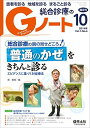 Gノート 2014年10月号 Vol.1 No.4 総合診療の腕の見せどころ! 「普通のかぜ」をきちんと診る?エビデンスに基づく対症療法  森 敬良