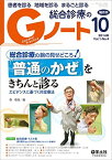 Gノート 2014年10月号 Vol.1 No.4 総合診療の腕の見せどころ! 「普通のかぜ」をきちんと診る?エビデンスに基づく対症療法 [単行本] 森 敬良