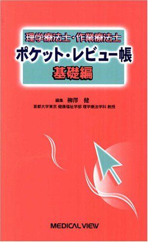 理学療法士・作業療法士 ポケット・レビュー帳 基礎編 健，柳澤
