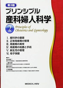 プリンシプル産科婦人科学 2 産科編 [単行本] 武谷雄二、 上妻志郎; 藤井知行