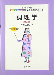 調理学(第3版) (エキスパート管理栄養士養成シリーズ) [単行本（ソフトカバー）] 三恵子，青木