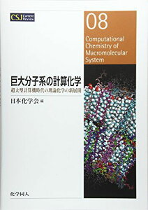 巨大分子系の計算化学: 超大型計算機時代の理論化学の新展開 (CSJカレントレビュー) [単行本] 日本化学会