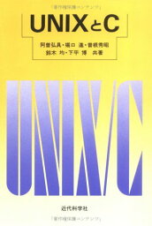 UNIXとC 阿曽 弘具、 堀口 進、 曽根 秀昭、 下平 博; 鈴木 均