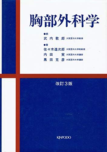 胸部外科学 佐々木 進次郎