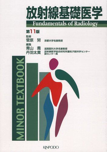 放射線基礎医学 (Minor textbook) 青山喬; 丹羽太貫