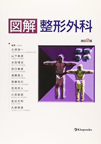 図解 整形外科 俊一，久保、 博志，水田、 敏彦，田口、 直人，遠藤; 敏彦，山下