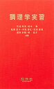 調理学実習 [単行本] 栄美，竹治、 恵子，亀岡、 珠美，武田、 和，松本; 節江，川染