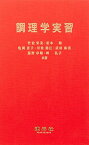 調理学実習 [単行本] 栄美，竹治、 恵子，亀岡、 珠美，武田、 和，松本; 節江，川染