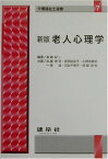 老人心理学 (介護福祉士選書) [単行本] 紀一，長嶋、 由紀子，長田、 浩，一原、 哲也，阿部、 伸司，加藤、 敦志，小野寺; 千恵子，河合