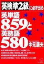 楽天参考書専門店 ブックスドリーム英検準2級に必ず出る英単語859と英熟語580 （KOU BOOKS） 中元 康夫