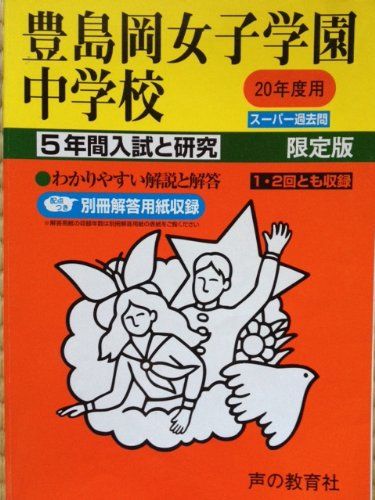 豊島岡女子学園中学校 20年度用 (5年間入試と研究)