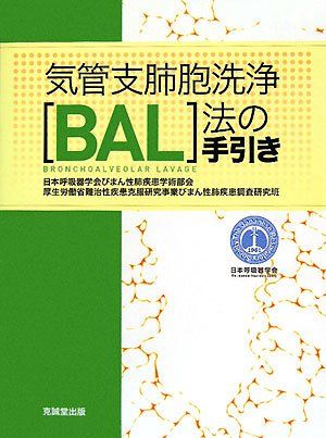 気管支肺胞洗浄(BAL)法の手引き 日本呼吸器学会びまん性肺疾患学術部会; 厚生労働省難治性疾患克服研究事業びまん性肺疾患調査研究班