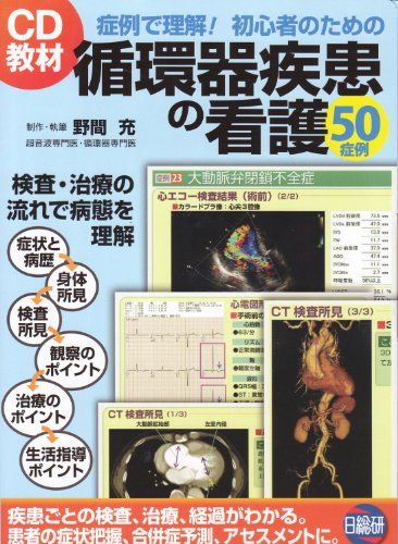 循環器疾患の看護50症例 CD‐ROM