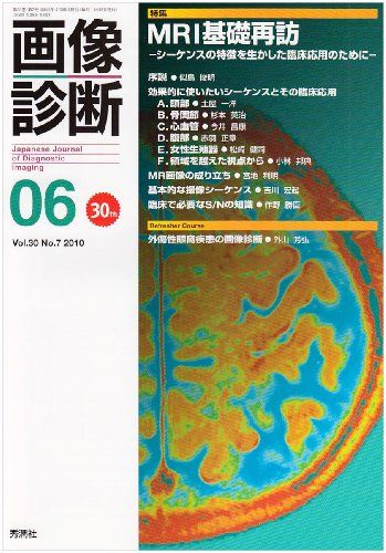画像診断 10年6月号 30ー7 特集:MRI基礎再訪