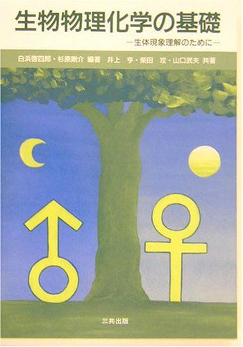 生物物理化学の基礎―生体現象理解のために [単行本] 啓四郎，白浜、 亨，井上、 武夫，山口、 剛介，杉原; 攻，柴田