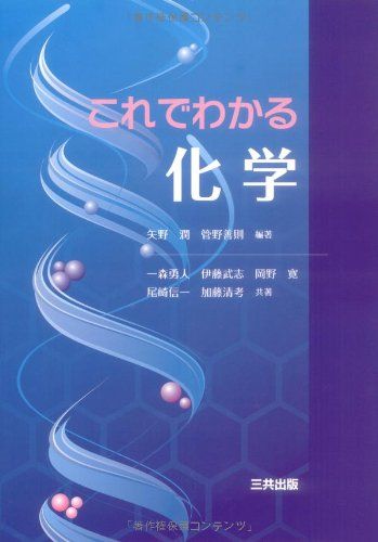 これでわかる化学 [単行本] 矢野 潤、 管野 善則; 一森 勇人