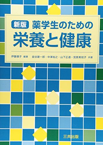 新版薬学生のための栄養と健康 [単行本] 伊藤　順子