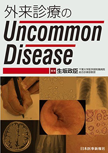 外来診療のUncommon Disease 単行本（ソフトカバー） 生坂 政臣