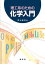 理工系のための 化学入門 [単行本] 正之， 井上