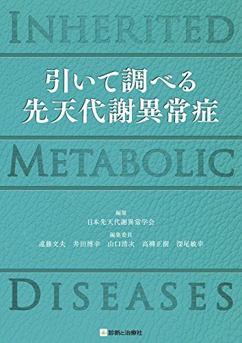 引いて調べる 先天代謝異常症 INHERITED METABOLIC DISEASES  日本先天代謝異常学会